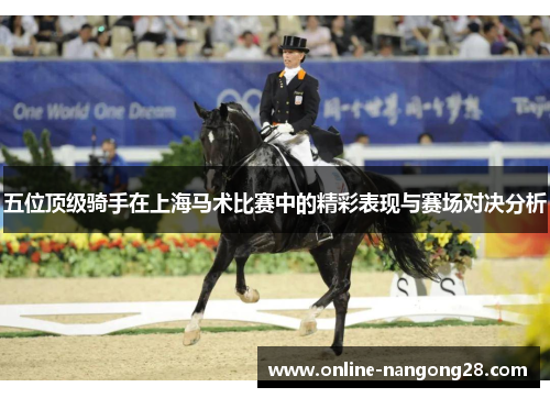 五位顶级骑手在上海马术比赛中的精彩表现与赛场对决分析