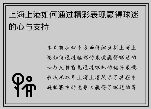 上海上港如何通过精彩表现赢得球迷的心与支持