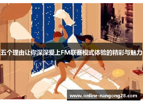 五个理由让你深深爱上FM联赛模式体验的精彩与魅力