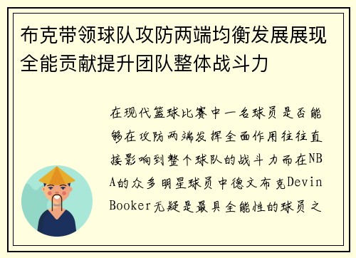 布克带领球队攻防两端均衡发展展现全能贡献提升团队整体战斗力