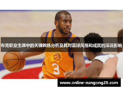 布克职业生涯中的关键教练分析及其对篮球风格和成就的深远影响
