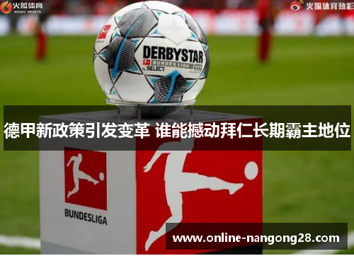 德甲新政策引发变革 谁能撼动拜仁长期霸主地位