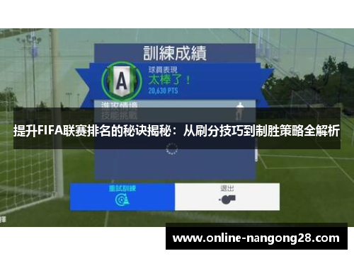 提升FIFA联赛排名的秘诀揭秘：从刷分技巧到制胜策略全解析