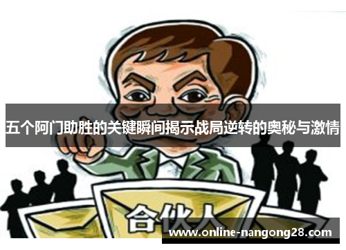 五个阿门助胜的关键瞬间揭示战局逆转的奥秘与激情