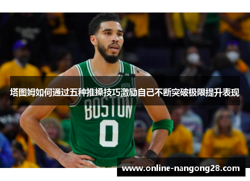 塔图姆如何通过五种推搡技巧激励自己不断突破极限提升表现