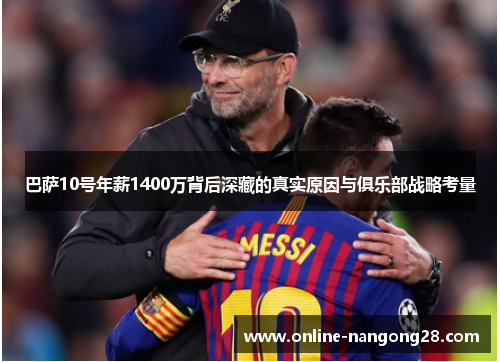 巴萨10号年薪1400万背后深藏的真实原因与俱乐部战略考量
