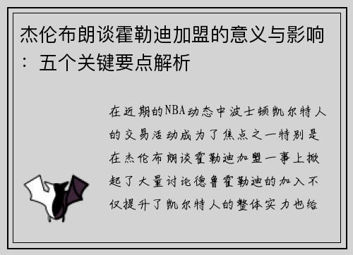 杰伦布朗谈霍勒迪加盟的意义与影响：五个关键要点解析