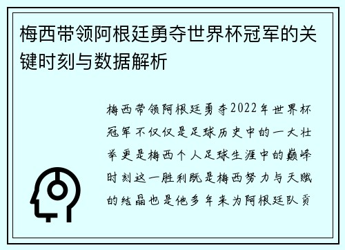 梅西带领阿根廷勇夺世界杯冠军的关键时刻与数据解析