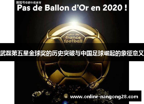 武磊第五星金球奖的历史突破与中国足球崛起的象征意义