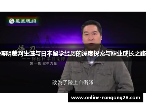 傅明裁判生涯与日本留学经历的深度探索与职业成长之路
