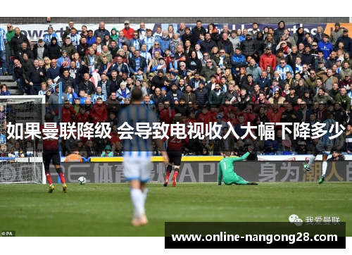如果曼联降级 会导致电视收入大幅下降多少