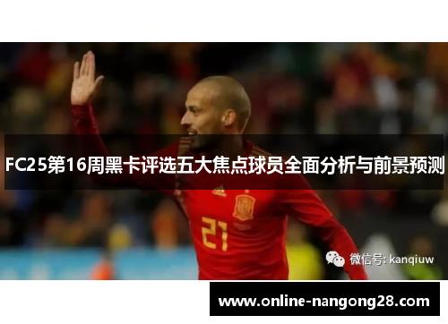 FC25第16周黑卡评选五大焦点球员全面分析与前景预测