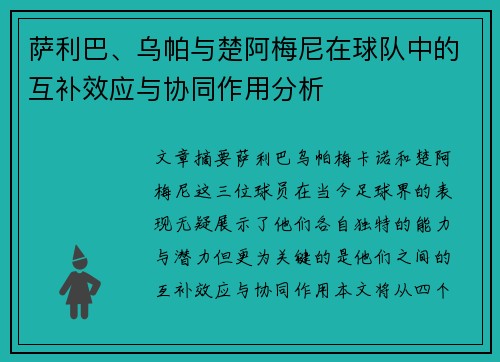 萨利巴、乌帕与楚阿梅尼在球队中的互补效应与协同作用分析