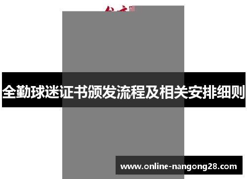 全勤球迷证书颁发流程及相关安排细则